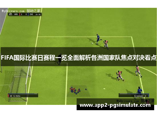 FIFA国际比赛日赛程一览全面解析各洲国家队焦点对决看点