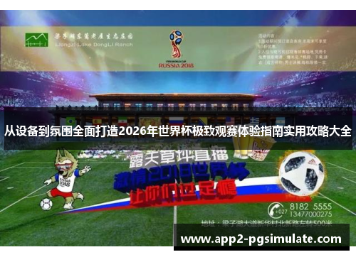 从设备到氛围全面打造2026年世界杯极致观赛体验指南实用攻略大全 从设备到氛围全面打造2026年世界杯极致观赛体验指南实用攻略大全