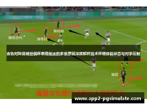 吉鲁对阵曼城世俱杯表现低迷的多重原因深度解析战术环境体能状态与对手压制