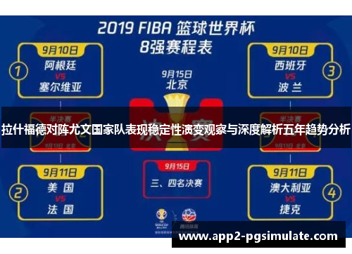 拉什福德对阵尤文国家队表现稳定性演变观察与深度解析五年趋势分析