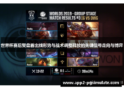 世界杯赛后复盘看出线形势与战术调整释放的关键信号走向与博弈