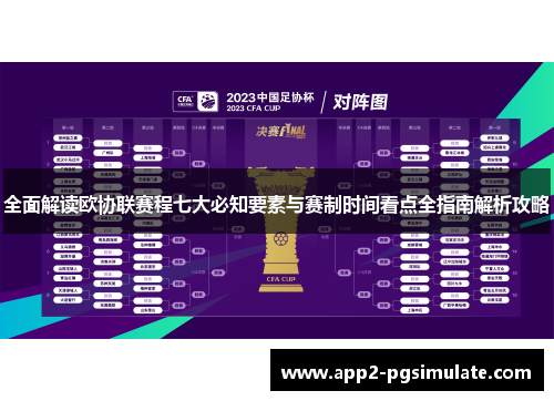 全面解读欧协联赛程七大必知要素与赛制时间看点全指南解析攻略