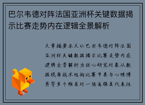 巴尔韦德对阵法国亚洲杯关键数据揭示比赛走势内在逻辑全景解析