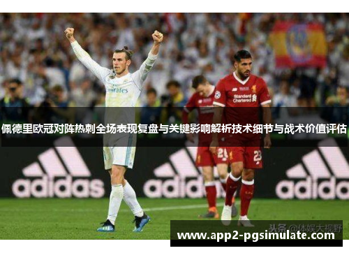 佩德里欧冠对阵热刺全场表现复盘与关键影响解析技术细节与战术价值评估