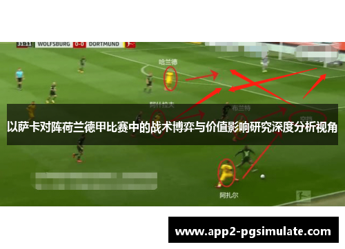 以萨卡对阵荷兰德甲比赛中的战术博弈与价值影响研究深度分析视角