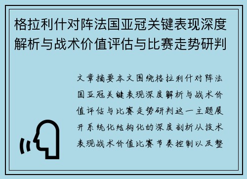 格拉利什对阵法国亚冠关键表现深度解析与战术价值评估与比赛走势研判