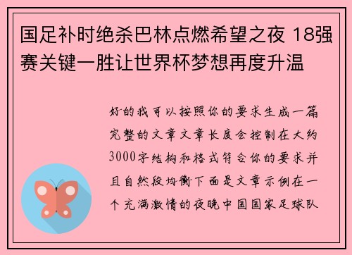 国足补时绝杀巴林点燃希望之夜 18强赛关键一胜让世界杯梦想再度升温 ⚽🔥