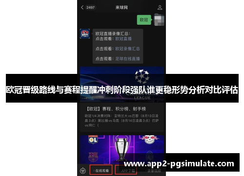 欧冠晋级路线与赛程提醒冲刺阶段强队谁更稳形势分析对比评估