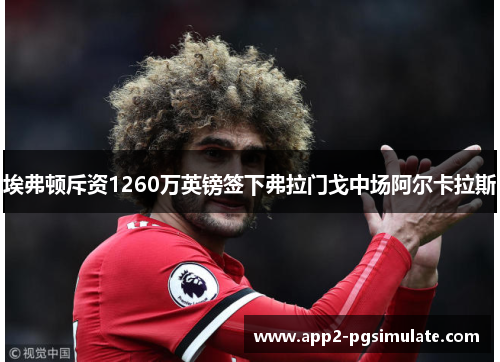 埃弗顿斥资1260万英镑签下弗拉门戈中场阿尔卡拉斯