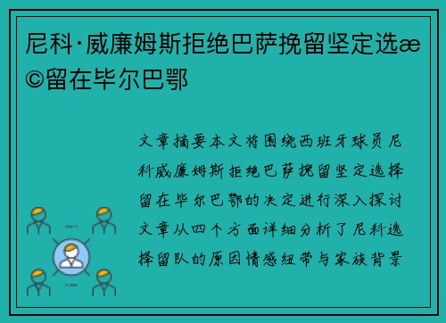 尼科·威廉姆斯拒绝巴萨挽留坚定选择留在毕尔巴鄂