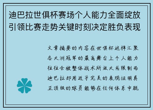 迪巴拉世俱杯赛场个人能力全面绽放引领比赛走势关键时刻决定胜负表现
