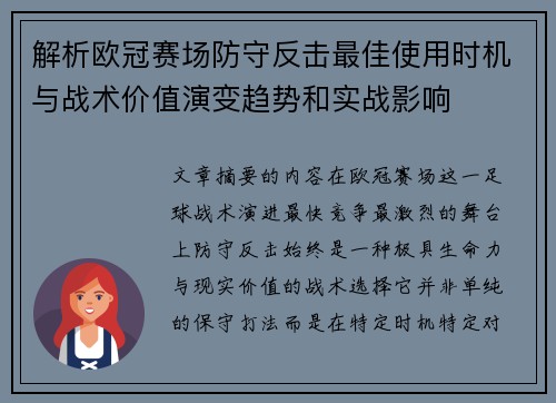 解析欧冠赛场防守反击最佳使用时机与战术价值演变趋势和实战影响