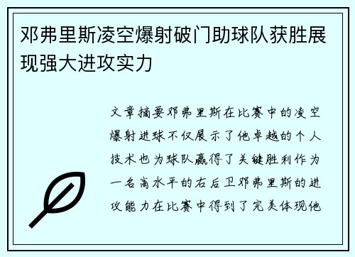 邓弗里斯凌空爆射破门助球队获胜展现强大进攻实力