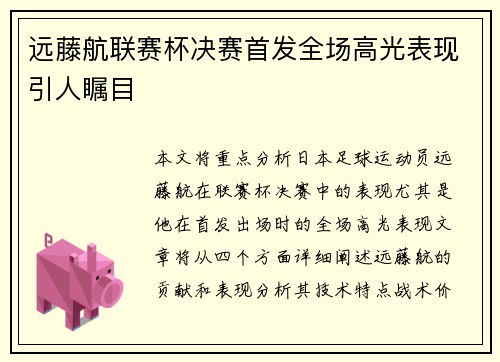 远藤航联赛杯决赛首发全场高光表现引人瞩目