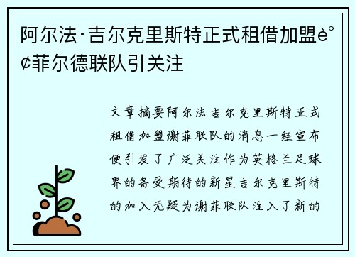 阿尔法·吉尔克里斯特正式租借加盟谢菲尔德联队引关注
