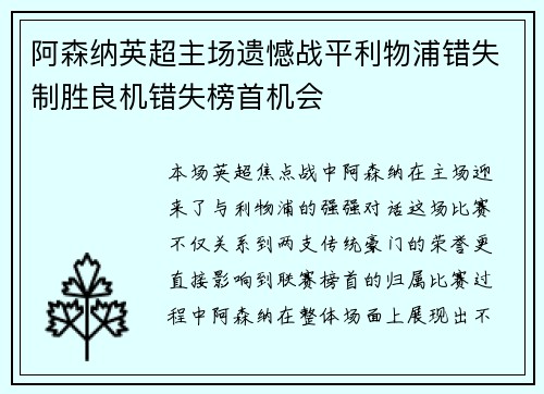 阿森纳英超主场遗憾战平利物浦错失制胜良机错失榜首机会
