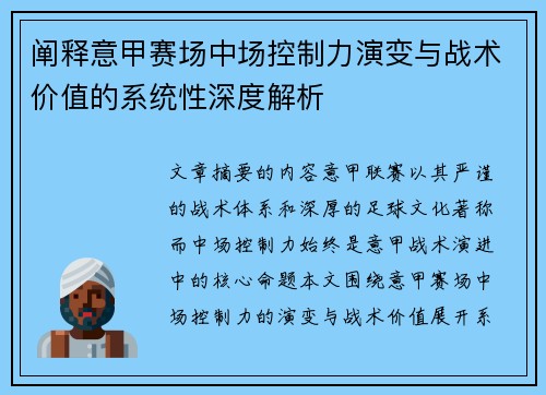 阐释意甲赛场中场控制力演变与战术价值的系统性深度解析