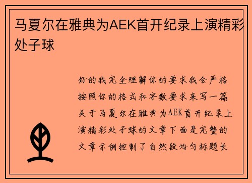 马夏尔在雅典为AEK首开纪录上演精彩处子球