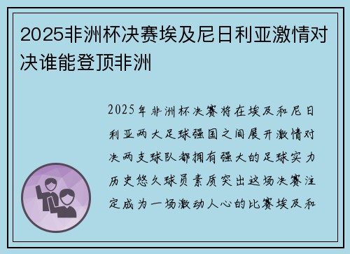 2025非洲杯决赛埃及尼日利亚激情对决谁能登顶非洲