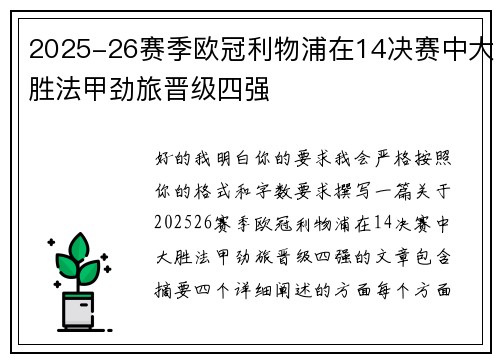 2025-26赛季欧冠利物浦在14决赛中大胜法甲劲旅晋级四强