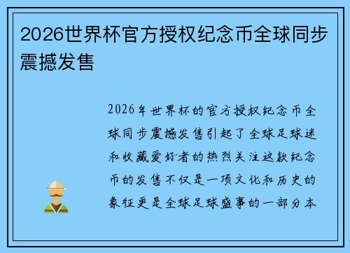 2026世界杯官方授权纪念币全球同步震撼发售