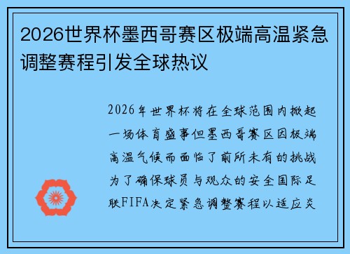 2026世界杯墨西哥赛区极端高温紧急调整赛程引发全球热议